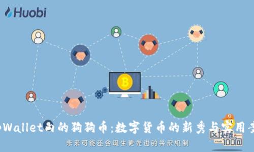  tpWallet内的狗狗币：数字货币的新秀与实用案例