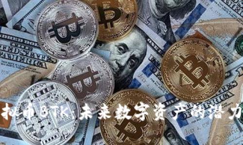 探索虚拟币BTK：未来数字资产的潜力与挑战