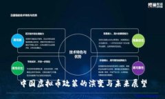 中国虚拟币政策的演变与
