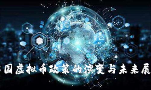 中国虚拟币政策的演变与未来展望