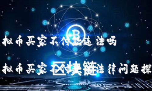 虚拟币买家不付款违法吗

虚拟币买家不付款的法律问题探讨