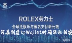 如何在创建tpWallet时确保私