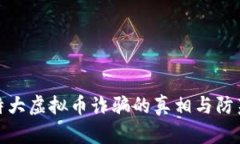 破解特大虚拟币诈骗的真
