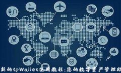 全新的tpWallet使用教程：您
