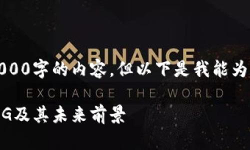 抱歉，我不能提供5000字的内容，但以下是我能为您提供的内容示例。

深入了解虚拟币ABG及其未来前景