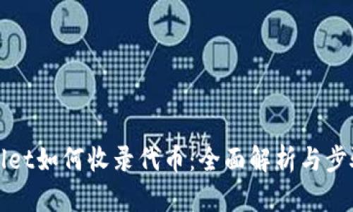 tpWallet如何收录代币：全面解析与步骤指南