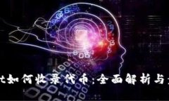 tpWallet如何收录代币：全面