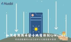 如何将狗狗币安全地转移