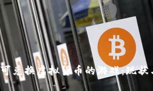  探索可兑换虚拟货币的游戏：现状与未来