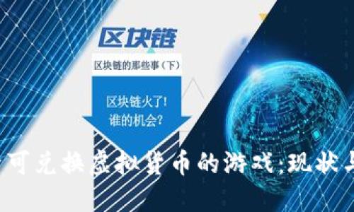  探索可兑换虚拟货币的游戏：现状与未来