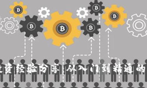 虚拟币投资经验分享：从入门到精通的实用指南