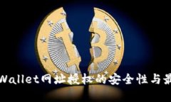探索tpWallet网址授权的安全