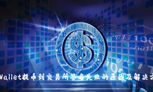 tpWallet提币到交易所签名失败的原因及解决方案