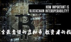 探索最靠谱的虚拟币：投