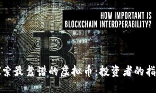 探索最靠谱的虚拟币：投资者的指南