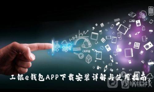 工银e钱包APP下载安装详解与使用指南