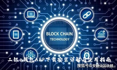 工银e钱包APP下载安装详解与使用指南