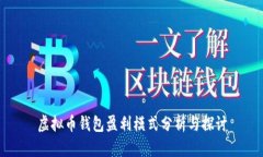 虚拟币钱包盈利模式分析