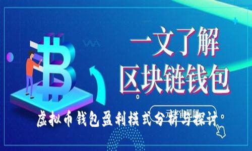 虚拟币钱包盈利模式分析与探讨