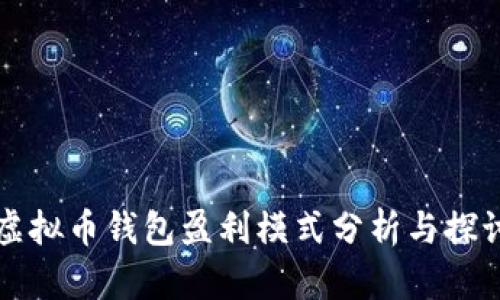 虚拟币钱包盈利模式分析与探讨