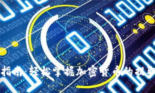 虚拟币提货指南：轻松掌握加密货币的提取流程与技巧
