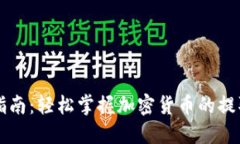 虚拟币提货指南：轻松掌