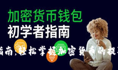虚拟币提货指南：轻松掌握加密货币的提取流程与技巧