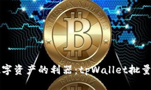 高效管理数字资产的利器：tpWallet批量操作机器人