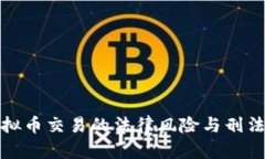 : 虚拟币交易的法律风险与