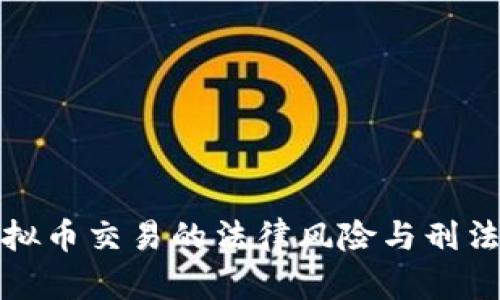 : 虚拟币交易的法律风险与刑法解析