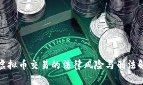 : 虚拟币交易的法律风险与刑法解析