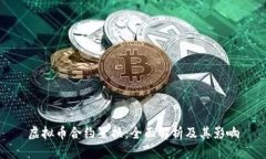 虚拟币合约置换：全面解