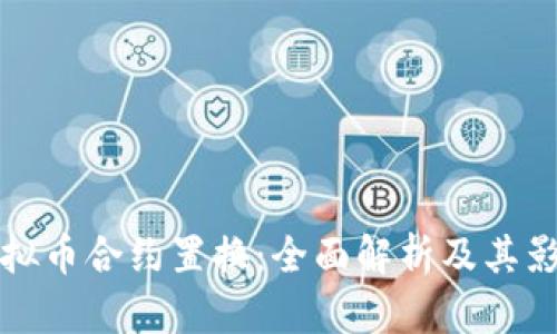 虚拟币合约置换：全面解析及其影响