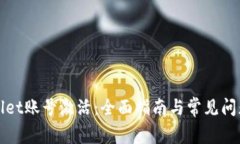 tpWallet账号激活：全面指南