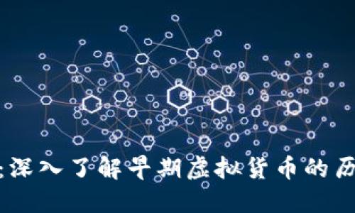探寻经典：深入了解早期虚拟货币的历史与影响