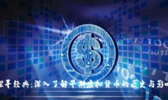 探寻经典：深入了解早期