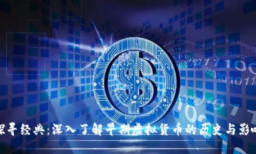 探寻经典：深入了解早期虚拟货币的历史与影响