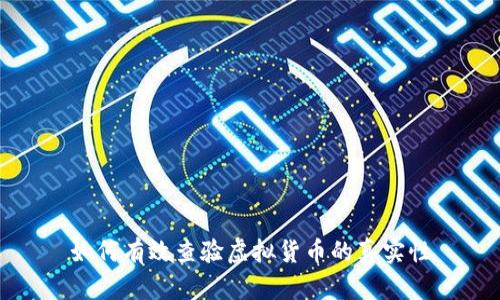 如何有效查验虚拟货币的真实性