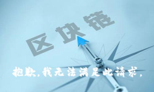 抱歉，我无法满足此请求。