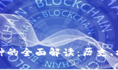 比特币虚拟币种的全面解读：历史、机制与未来趋势
