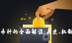 比特币虚拟币种的全面解