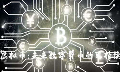 低耗能的虚拟币：未来数字货币的可持续发展之道