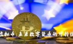低耗能的虚拟币：未来数