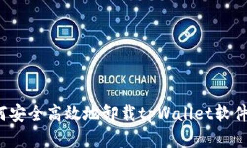  如何安全高效地卸载tpWallet软件下载