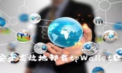 如何安全高效地卸载tpW