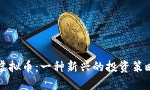 锁仓虚拟币：一种新兴的投资策略探索