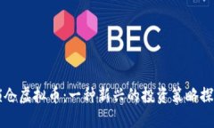 锁仓虚拟币：一种新兴的