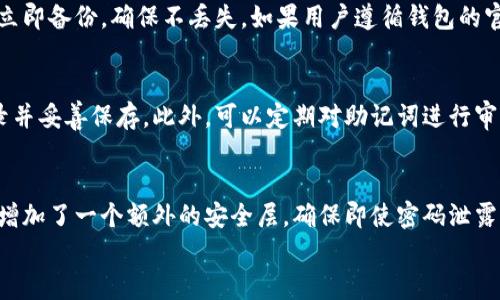 
  tpWallet助记词能否修改？深入解析与安全建议/  

关键词
 guanjianci tpWallet, 助记词, 修改/ guanjianci 

什么是助记词？
助记词是数字钱包中用于恢复账号的重要工具，通常由一组随机生成的单词组成。它帮助用户在丢失设备或忘记密码的情况下，恢复他们的加密资产。在tpWallet中，助记词不仅仅是一个安全备份工具，更是区块链世界中访问和拥有数字资产的钥匙。每次创建新钱包时，用户将会被要求写下这组词，以确保在未来能够再次访问他们的钱包。助记词的重要性不言而喻，因此，私人的安全管理成为了用户的首要任务。

tpWallet中的助记词特点
tpWallet的助记词具有独特的生成算法，每个助记词的组合都具有高度的随机性，确保用户钱包的安全性。与其他钱包相比，tpWallet的助记词不仅仅是单纯的随机词汇，它还遵循特定的字典格式，确保每个生成的助记词都易于记忆并降低了遗漏的可能性。此外，tpWallet支持多种语言的助记词生成，使得来自不同国家和地区的用户都能顺利地设置自己的钱包并进行资产管理。

tpWallet助记词可以修改吗？
在讨论tpWallet的助记词是否可以修改时，首先要明确的是，助记词一旦生成后并不可以直接修改。这是因为助记词与钱包的私钥密切相关，任何对助记词的更改都意味着钱包的安全密钥将随之改变，从而导致钱包资产的丢失。如果用户希望改变助记词，正确的做法是创建一个新的钱包并获取新的助记词。在新钱包创建完成后，用户应当将旧钱包的资产转移到新钱包中，从而实现助记词的“更换”。

如何安全管理助记词？
管理助记词的安全性至关重要，用户应该采取多种方式来保护自己的助记词。以下是一些有效的管理建议： 
ul
    listrong书面备份：/strong将助记词抄写在纸上，并存放在安全的地方，如保险箱或安全柜中，与电脑和手机分开存放。/li
    listrong不使用电子设备：/strong防止将助记词存储在手机、电脑或云存储中，这样可以降低被黑客入侵的风险。/li
    listrong避免分享：/strong绝对不应与任何人分享自己的助记词，包括工作人员和客服人员，这是保护资产安全的必要措施。/li
/ul

忘记助记词怎么办？
忘记助记词是一个十分棘手的问题。由于助记词是恢复钱包的唯一钥匙，因此一旦丢失，用户将无法访问自己的资产。为了避免此类情况发生，用户应当在创建钱包时特别注意保管助记词。此外，用户可以考虑使用专业的助记词管理软件，这些软件通常会采取安全的措施去加密和存储助记词。一旦意识到助记词的重要性，使用者将更加小心谨慎管理个人的助记词，避免未来可能的资产损失。

可能相关的问题

1. 什么是助记词的最佳管理实践？
在管理助记词时，最佳实践至关重要。首先，用户应该确保助记词的私密性，避免在任何情况下分享给他人。其次，可以考虑将助记词进行多重备份，除了传统的书面记录外，可以使用防潮、防火的材料进行保管，确保在极端情况下也不会损失数据。此外，用户应该定期检查自己的备份是否完好，确保在需要时随时可以使用。

2. 如果助记词被盗，应该怎么办？
当助记词发生泄漏或被盗时，用户的资产可能会面临极大的风险。第一时间的应对措施是立即转移钱包中的资金到一个新的钱包地址，并生成新的助记词。同时，用户应该检查自己的设备是否存在恶意软件，清理疑似被感染的文件。此外，建议考虑更改与钱包相关的所有登录信息，如电子邮件和密码等，确保其他账户的安全性，防止因助记词的泄露而波及其他信息。

3. 生成新的助记词是否完全安全？
再生成新的助记词是一个相对安全的过程，前提是遵循钱包的官方方法。在生成新助记词时，确保使用安全网络连接，并在私密环境中进行，以减少潜在的安全隐患。同时，新的助记词应立即备份，确保不丢失。如果用户遵循钱包的官方指导操作，那么生成新的助记词是相对安全的，但务必确保将旧助记词的所有资产及时转移。

4. 助记词丢失后是否能找回？
助记词一旦丢失，通常是无法找回的。因为助记词是恢复钱包的唯一方式，这也正是它的重要性所在。为了避免因助记词丢失造成的资产损失，用户在创建钱包时需要非常谨慎，仔细记录并妥善保存。此外，可以定期对助记词进行审查和更新，确保其保存的安全性。如果用户意识到助记词的价值和重要性，将会增强其保护意识，减少丢失的概率。

5. tpWallet是否有其他安全措施？
tpWallet为了保障用户资产的安全，还采用了多种安全措施。首先是密码保护，用户在创建和使用钱包时需设置强密码，防止未经授权的访问。其次，tpWallet支持双重身份验证（2FA），增加了一个额外的安全层，确保即使密码泄露也不容易被非法使用。此外，tpWallet还会定期更新其技术架构，防止潜在的黑客攻击，确保用户在使用过程中能享受到安全的体验。

通过上述内容，可以看出，tpWallet的助记词是不可修改的，用户需谨慎管理，确保资产安全。同时，用户还可以通过提高安全意识和学习相关知识，有效地防范潜在的风险。