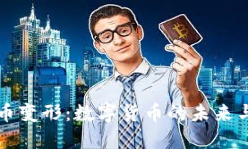 虚拟币变形：数字货币的未来与挑战
