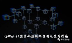 tpWallet激活码注册的作用及